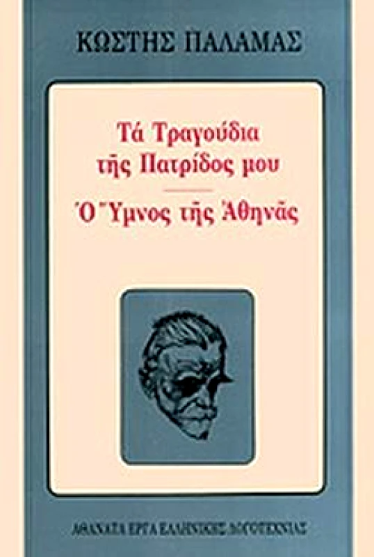 ΒΛΑΣΣΗΣ ΤΑ ΤΡΑΓΟΥΔΙΑ ΤΗΣ ΠΑΤΡΙΔΟΣ ΜΟΥ-Ο ΥΜΝΟΣ ΤΗΣ ΑΘΗΝΑΣ