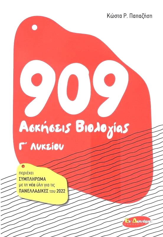 ΕΝ ΔΥΝΑΜΕΙ 909 ΑΣΚΗΣΕΙΣ ΒΙΟΛΟΓΙΑΣ Γ ΛΥΚΕΙΟΥ