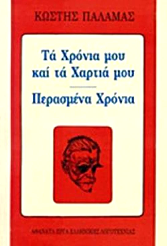 ΒΛΑΣΣΗΣ ΤΑ ΧΡΟΝΙΑ ΜΟΥ ΚΑΙ ΤΑ ΧΑΡΤΙΑ ΜΟΥ-ΠΕΡΑΣΜΕΝΑ ΧΡΟΝΙΑ