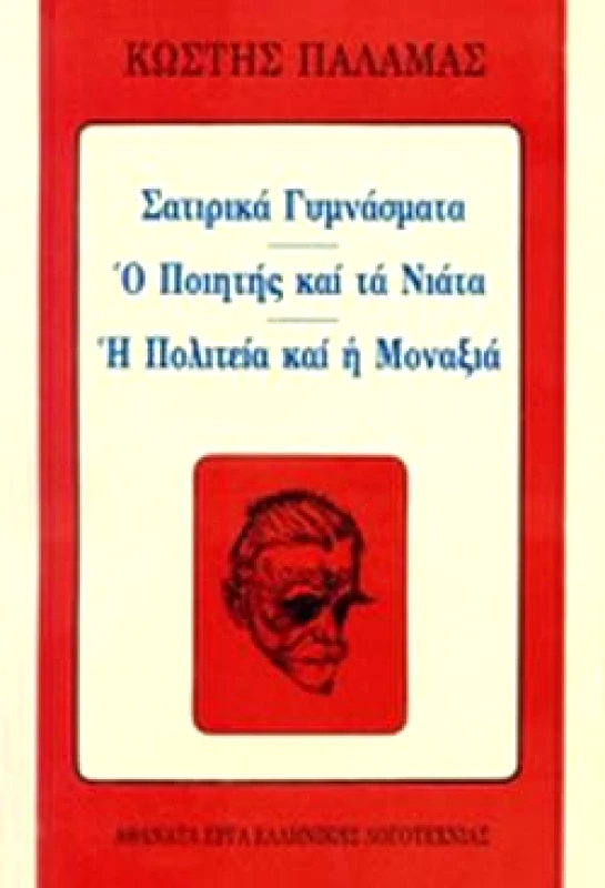 ΒΛΑΣΣΗΣ ΣΑΤΙΡΙΚΑ ΓΥΜΝΑΣΜΑΤΑ - Ο ΠΟΙΗΤΗΣ ΚΑΙ ΤΑ ΝΙΑΤΑ - Η ΠΟΛΙΤΕΙΑ ΚΑ