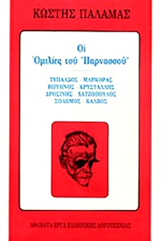 ΒΛΑΣΣΗΣ ΑΠΑΝΤΑ 16 ΟΙ ΟΜΙΛΙΕΣ ΤΟΥ ΠΑΡΝΑΣΣΟΥ ΤΥΠΑΛΔΟΣ ΜΑΡΚΟΡΑΣ ΒΙΖΥΗΝΟΣ ΚΡΥΣΤΑΛΗΣ