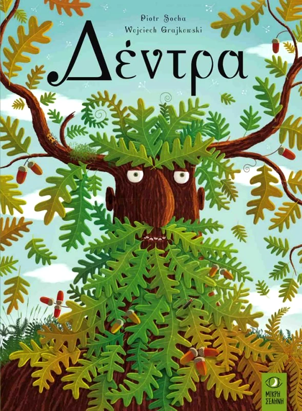 ΜΙΚΡΗ ΣΕΛΗΝΗ ΔΕΝΤΡΑ