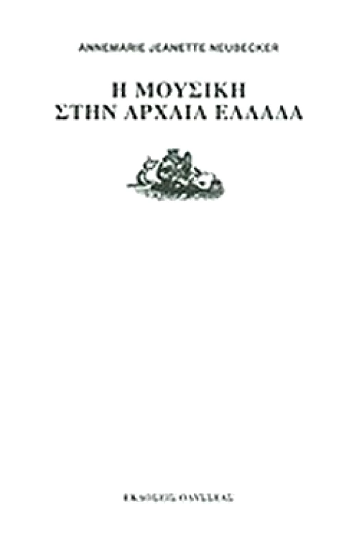 ΟΔΥΣΣΕΑΣ Η ΜΟΥΣΙΚΗ ΣΤΗΝ ΑΡΧΑΙΑ ΕΛΛΑΔΑ
