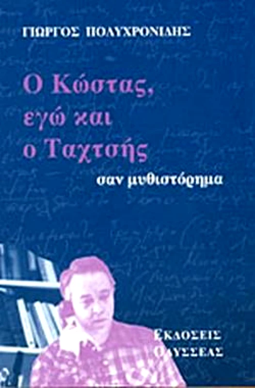 ΟΔΥΣΣΕΑΣ Ο ΚΩΣΤΑΣ ΕΓΩ ΚΑΙ Ο ΤΑΧΤΣΗΣ