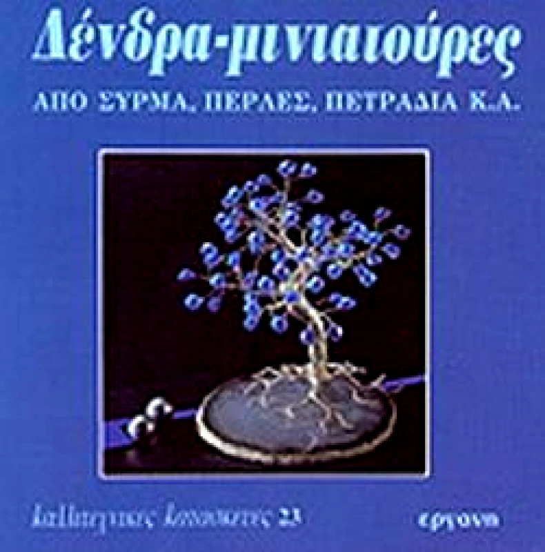 ΕΡΓΑΝΗ ΔΕΝΔΡΑ-ΜΙΝΙΑΤΟΥΡΕΣ