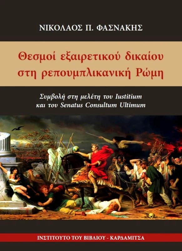 ΚΑΡΔΑΜΙΤΣΑ ΘΕΣΜΟΙ ΕΞΑΙΡΕΤΙΚΟΥ ΔΙΚΑΙΟΥ ΣΤΗ ΡΕΠΟΥΜΠΛΙΚΑΝΙΚΗ ΡΩΜΗ