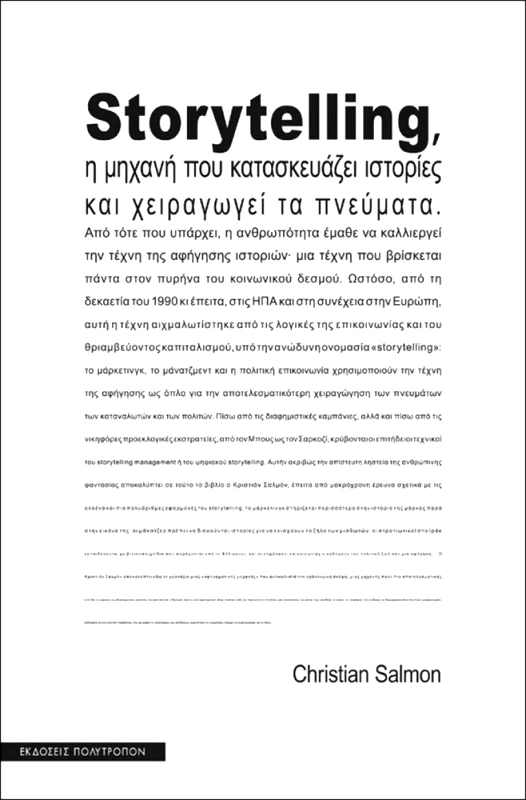 ΠΟΛΥΤΡΟΠΟΝ STORYTELLING