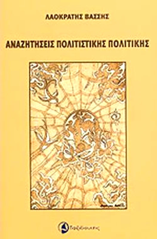 ΑΝΑΖΗΤΗΣΕΙΣ ΠΟΛΙΤΙΣΤΙΚΗΣ ΠΟΛΙΤΙΚΗΣ φωτογραφία