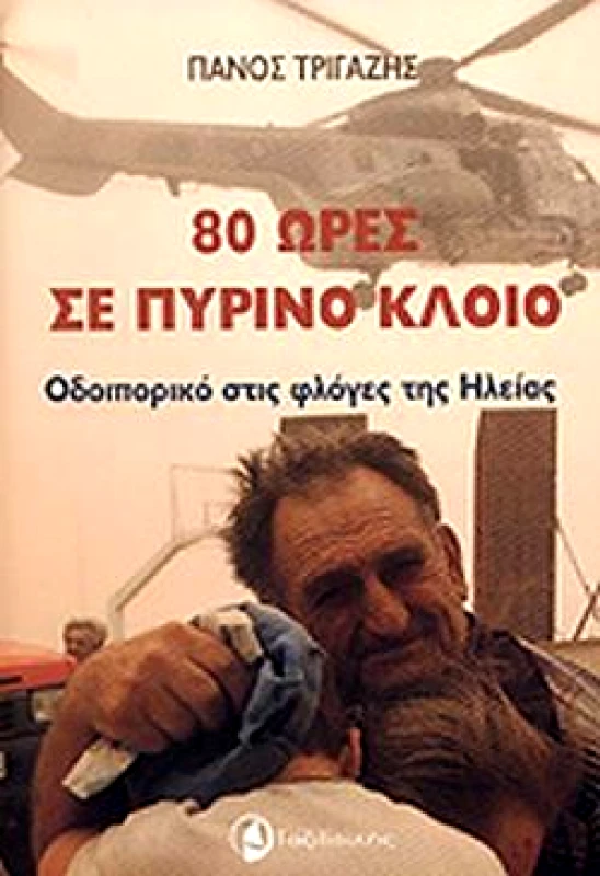 ΤΑΞΙΔΕΥΤΗΣ 80 ΩΡΕΣ ΣΕ ΠΥΡΙΝΟ ΚΛΟΙΟ