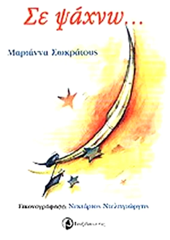 ΤΑΞΙΔΕΥΤΗΣ ΣΕ ΨΑΧΝΩ