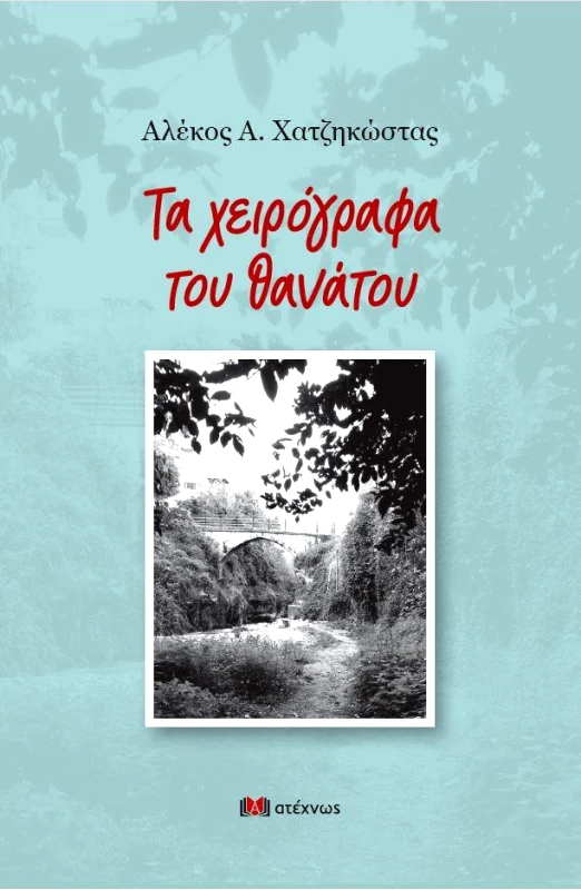 ΑΤΕΧΝΩΣ ΤΑ ΧΕΙΡΟΓΡΑΦΑ ΤΟΥ ΘΑΝΑΤΟΥ