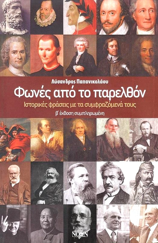 ΝΟΩΝ ΦΩΝΕΣ ΑΠΟ ΤΟ ΠΑΡΕΛΘΟΝ (Β ΕΚΔΟΣΗ ΣΥΜΠΛΗΡΩΜΕΝΗ)