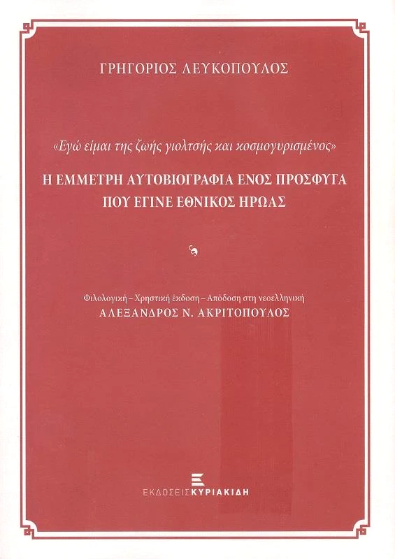 ΕΚΔΟΣΕΙΣ ΚΥΡΙΑΚΙΔΗ Η ΕΜΜΕΤΡΗ ΑΥΤΟΒΙΟΓΡΑΦΙΑ ΕΝΟΣ ΠΡΟΣΦΥΓΑ ΠΟΥ ΕΓΙΝΕ ΕΘΝΙΚΟΣ ΗΡΩΑΣ