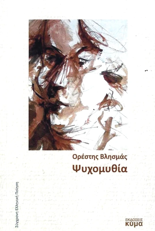ΕΚΔΟΣΕΙΣ ΚΥΜΑ ΨΥΧΟΜΥΘΙΑ