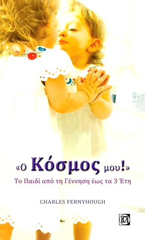 ΠΑΡΙΣΙΑΝΟΥ Ο ΚΟΣΜΟΣ ΜΟΥ ΤΟ ΠΑΙΔΙ ΑΠΟ ΤΗ ΓΕΝΝΗΣΗ ΕΩΣ ΤΑ 3 ΕΤΗ