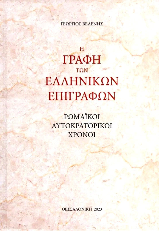 ΑΥΤΟΕΚΔΟΣΗ Η ΓΡΑΦΗ ΤΩΝ ΕΛΛΗΝΙΚΩΝ ΕΠΙΓΡΑΦΩΝ
