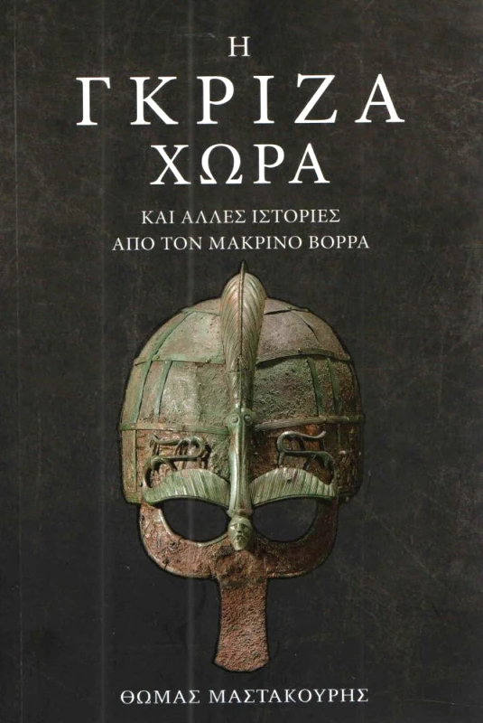 SΕΛΙΝΙ Η ΓΚΡΙΖΑ ΧΩΡΑ