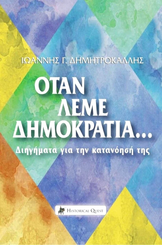 HISTORICAL QUEST ΟΤΑΝ ΛΕΜΕ ΔΗΜΟΚΡΑΤΙΑ