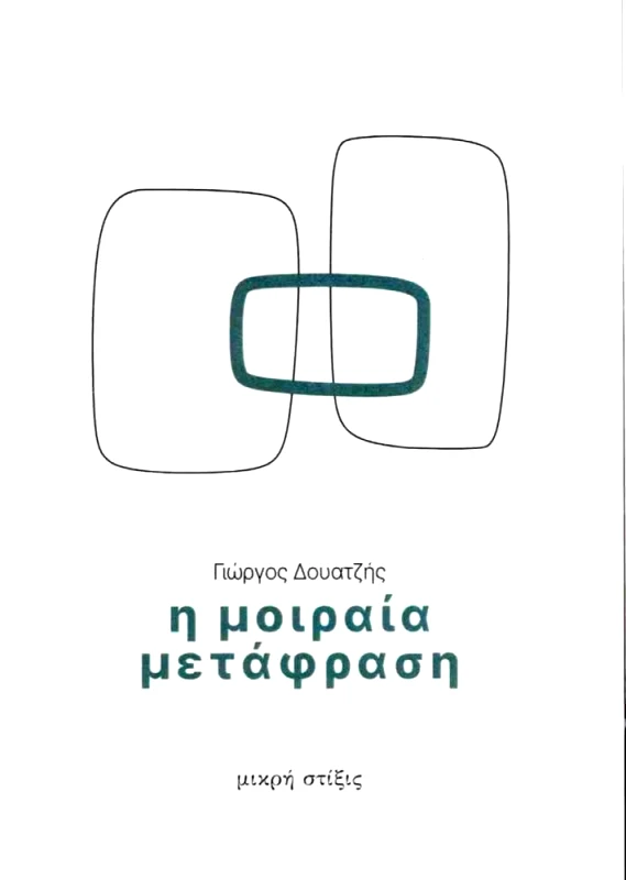 ΣΤΙΞΙΣ Η ΜΟΙΡΑΙΑ ΜΕΤΑΦΡΑΣΗ