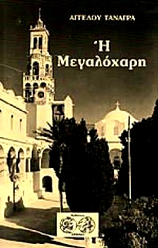 ΕΡΙΝΝΗ Η ΜΕΓΑΛΟΧΑΡΗ