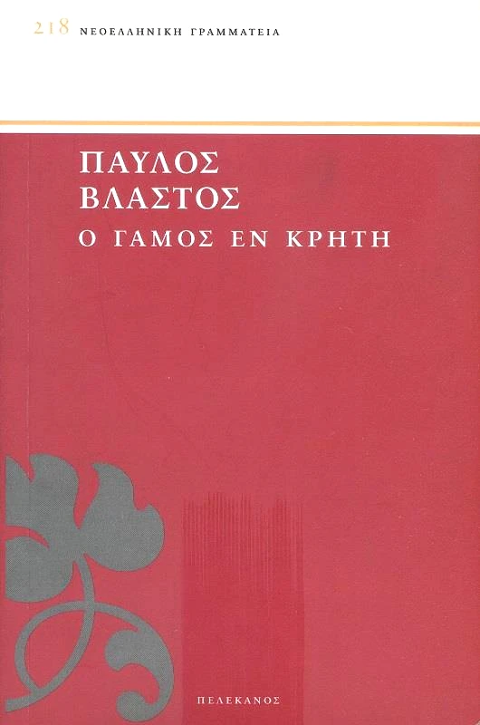 ΠΕΛΕΚΑΝΟΣ Ο ΓΑΜΟΣ ΕΝ ΚΡΗΤΗ