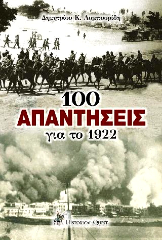 HISTORICAL QUEST 100 ΑΠΑΝΤΗΣΕΙΣ ΓΙΑ ΤΟ 1922