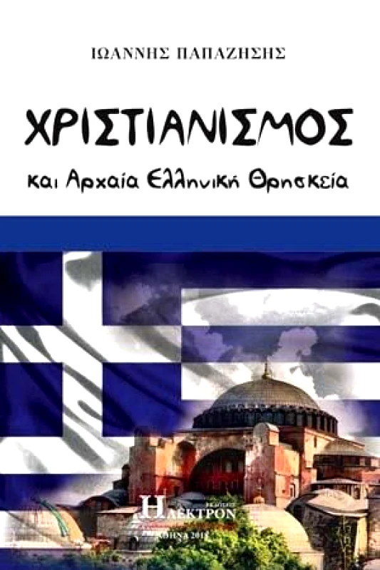 ΧΡΙΣΤΙΑΝΙΣΜΟΣ ΚΑΙ ΑΡΧΑΙΑ ΕΛΛΗΝΙΚΗ ΘΡΗΣΚΕΙΑ φωτογραφία