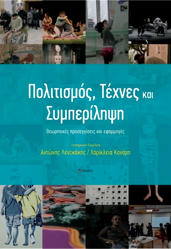 ΣΟΦΙΑ ΠΟΛΙΤΙΣΜΟΣ ΤΕΧΝΕΣ ΚΑΙ ΣΥΜΠΕΡΙΛΗΨΗ