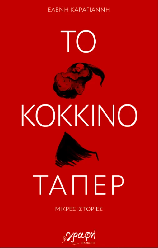 ΓΡΑΦΗ ΤΟ ΚΟΚΚΙΝΟ ΤΑΠΕΡ