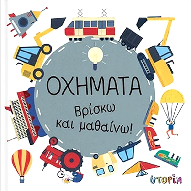 UTOPIA ΟΧΗΜΑΤΑ - ΒΡΙΣΚΩ ΚΑΙ ΜΑΘΑΙΝΩ