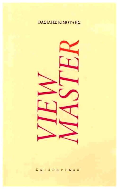 ΣΑΙΞΠΗΡΙΚΟΝ VIEW MASTER