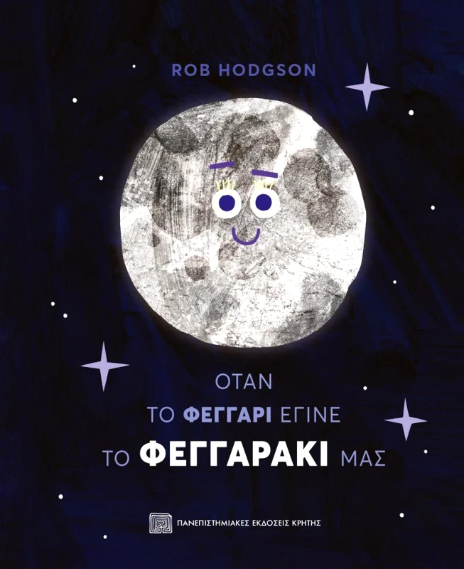 ΠΑΝΕΠΙΣΤΗΜΙΑΚΕΣ ΕΚΔΟΣΕΙΣ ΚΡΗΤΗΣ ΟΤΑΝ ΤΟ ΦΕΓΓΑΡΙ ΕΓΙΝΕ ΤΟ ΦΕΓΓΑΡΑΚΙ ΜΑΣ