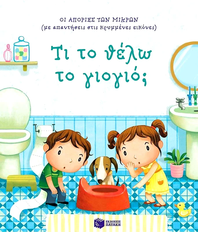 ΠΑΤΑΚΗΣ ΤΙ ΤΟ ΘΕΛΩ ΤΟ ΓΙΟΓΙΟ