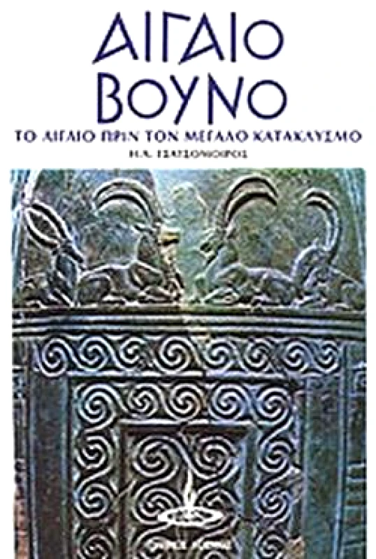 ΠΥΡΙΝΟΣ ΚΟΣΜΟΣ ΑΙΓΑΙΟ ΒΟΥΝΟ