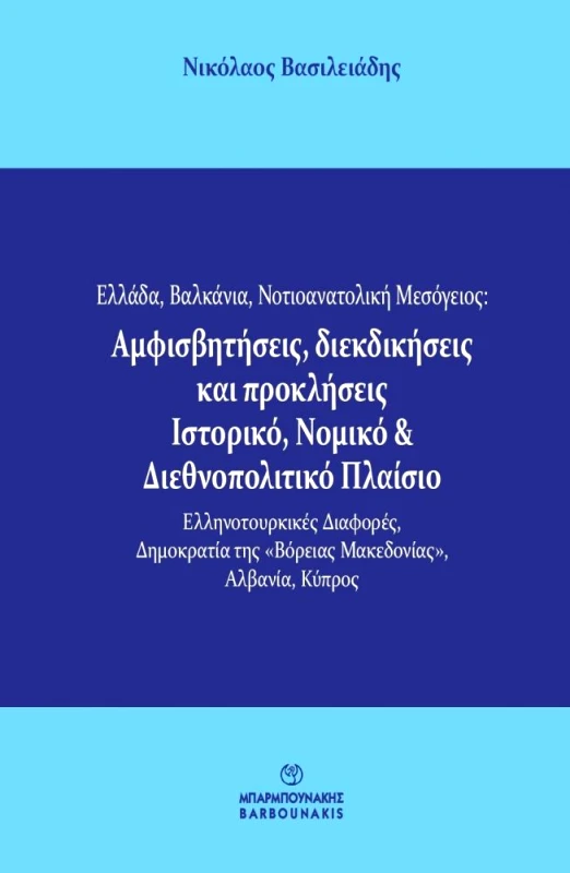 ΜΠΑΡΜΠΟΥΝΑΚΗΣ ΕΛΛΑΔΑ ΒΑΛΚΑΝΙΑ ΝΟΤΙΟΑΝΑΤΟΛΙΚΗ ΜΕΣΟΓΕΙΟΣ