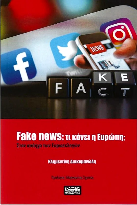 ΕΚΔΟΣΕΙΣ ΠΑΝΕΠΙΣΤΗΜΙΟΥ ΜΑΚΕΔΟΝΙΑΣ FAKE NEWS ΤΙ ΚΑΝΕΙ Η ΕΥΡΩΠΗ Β ΕΚΔΟΣΗ