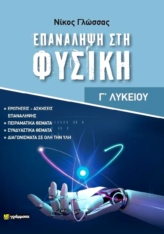 24 ΓΡΑΜΜΑΤΑ ΕΠΑΝΑΛΗΨΗ ΣΤΗ ΦΥΣΙΚΗ Γ ΛΥΚ