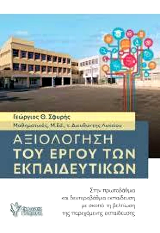 ΓΡΗΓΟΡΗ ΑΞΙΟΛΟΓΗΣΗ ΤΟΥ ΕΡΓΟΥ ΤΩΝ ΕΚΠΑΙΔΕΥΤΙΚΩΝ