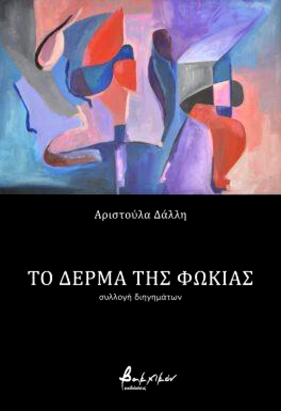 ΕΚΔΟΣΕΙΣ VAKXIKON ΤΟ ΔΕΡΜΑ ΤΗΣ ΦΩΚΙΑΣ