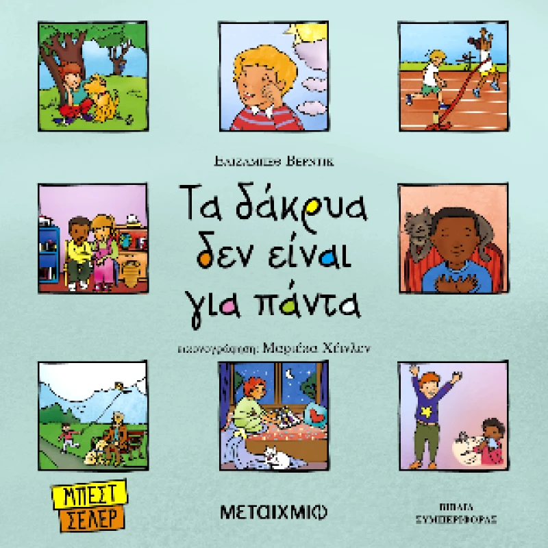 ΜΕΤΑΙΧΜΙΟ ΤΑ ΔΑΚΡΥΑ ΔΕΝ ΕΙΝΑΙ ΓΙΑ ΠΑΝΤΑ