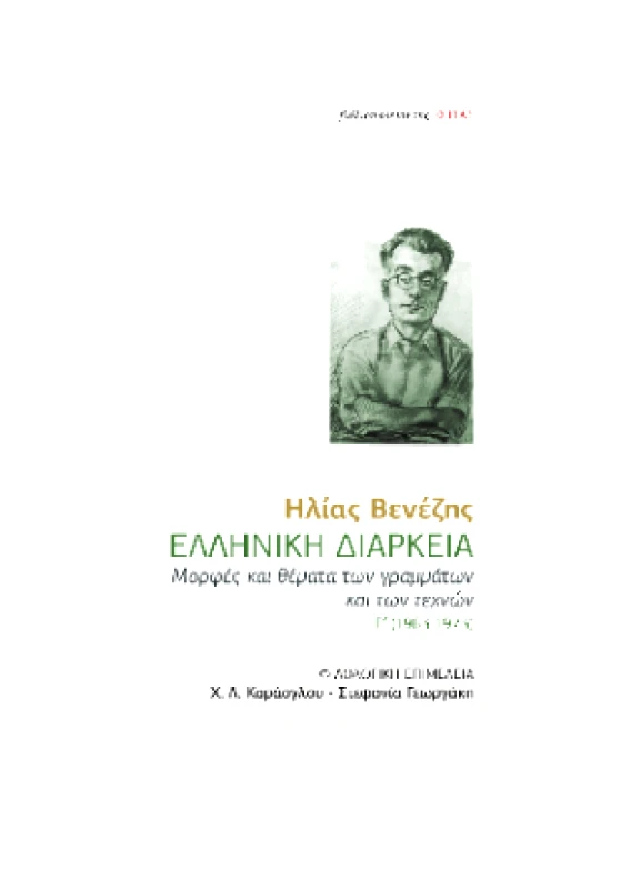 ΕΣΤΙΑ ΕΛΛΗΝΙΚΗ ΔΙΑΡΚΕΙΑ Γ΄ (1963-1973)