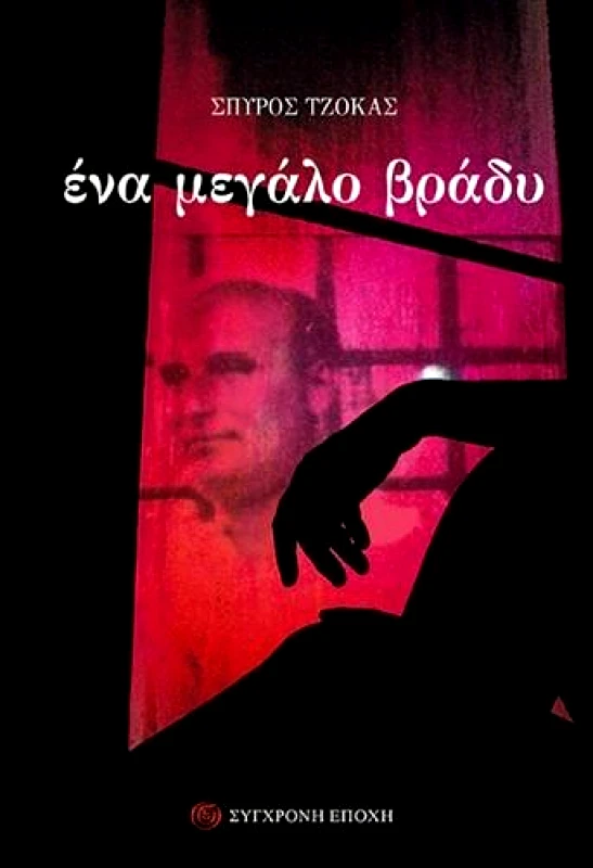 ΣΥΓΧΡΟΝΗ ΕΠΟΧΗ ΕΝΑ ΜΕΓΑΛΟ ΒΡΑΔΥ