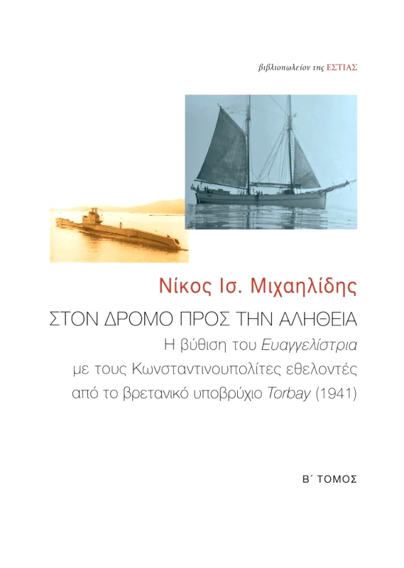 ΕΣΤΙΑ ΣΤΟ ΔΡΟΜΟ ΠΡΟΣ ΤΗΝ ΑΛΗΘΕΙΑ