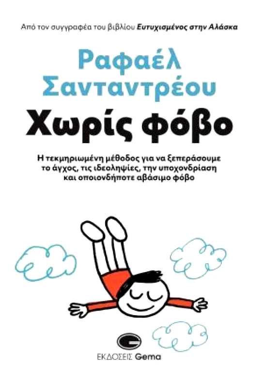 GEMA ΧΩΡΙΣ ΦΟΒΟ