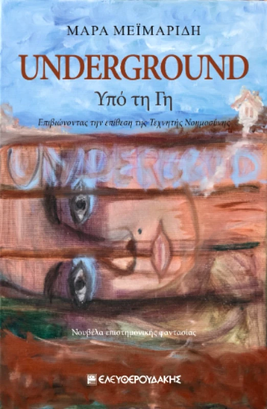 ΕΛΕΥΘΕΡΟΥΔΑΚΗΣ UNDERGROUND ΥΠΟ ΤΗ ΓΗ