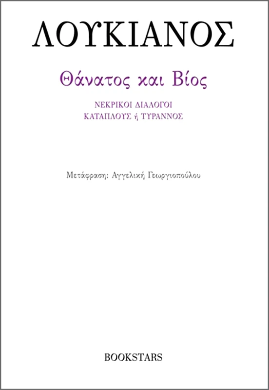 BOOKSTARS ΘΑΝΑΤΟΣ ΚΑΙ ΒΙΟΣ