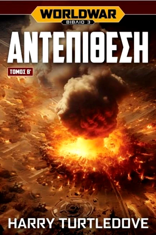 ANUBIS WORLD WAR 3 - ΑΝΤΕΠΙΘΕΣΗ ΤΟΜΟΣ Β