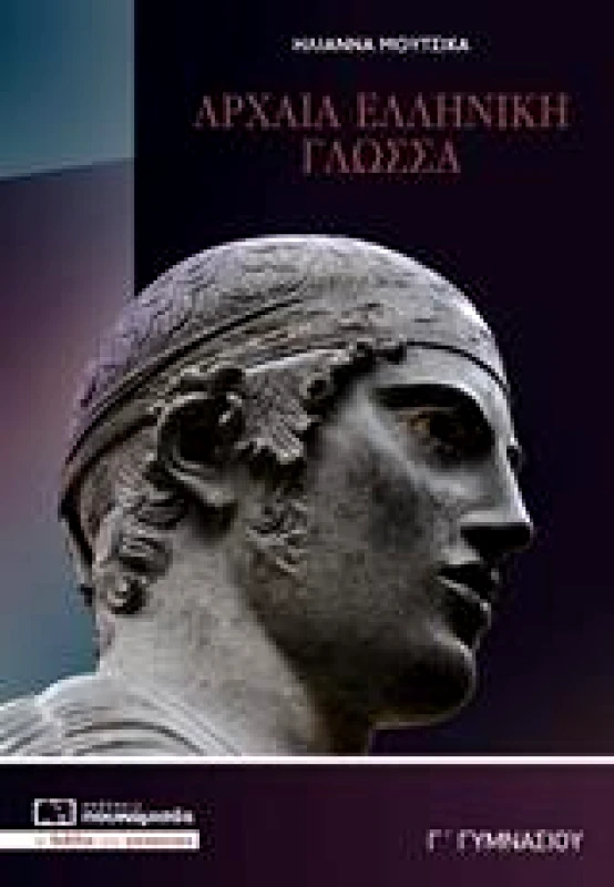 ΠΟΥΚΑΜΙΣΑΣ ΑΡΧΑΙΑ ΕΛΛΗΝΙΚΗ ΓΛΩΣΣΑ