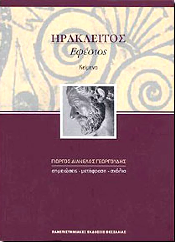 ΠΑΝΕΠΙΣΤΗΜΙΑΚΕΣ ΕΚΔΟΣΕΙΣ ΘΕΣΣΑΛΙΑΣ ΗΡΑΚΛΕΙΤΟΣ ΕΦΕΣΙΟΣ