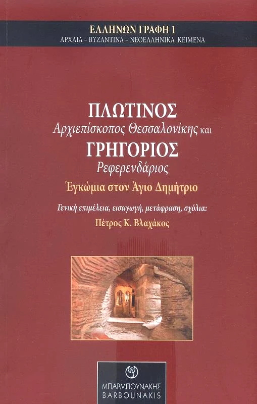 ΜΠΑΡΜΠΟΥΝΑΚΗΣ ΕΓΚΩΜΙΑ ΣΤΟΝ ΑΓΙΟ ΔΗΜΗΤΡΙΟ
